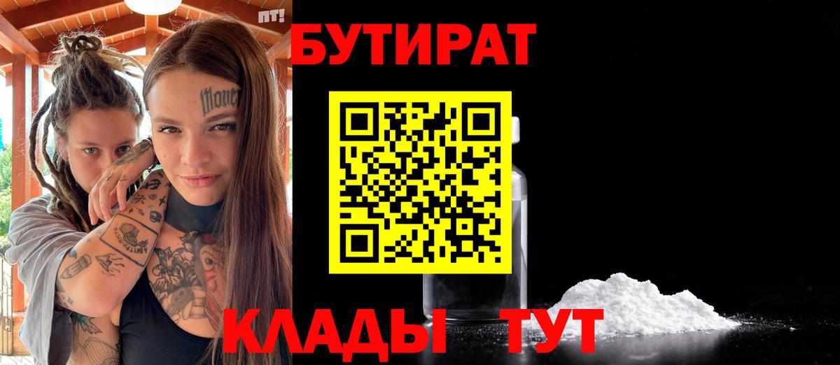Армавир  Бутират BDO 33%  Вход с VPN 