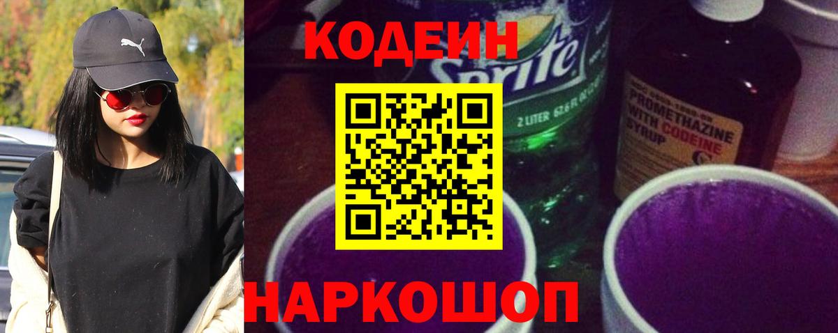 Codein напиток Lean (лин)  Вход с VPN  Армавир  Codein Purple Drank 